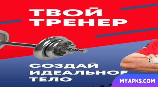 Твой Тренер: фитнес везде