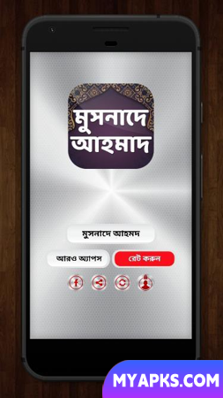 মুসনাদে আহমদ হাদিস